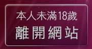 本人未滿18歲，離開自拍圖貼